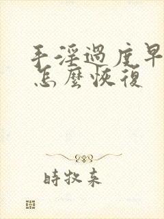 手淫过度早些泄 怎么恢复