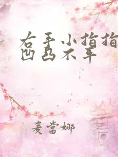 右手小指指甲盖凹凸不平