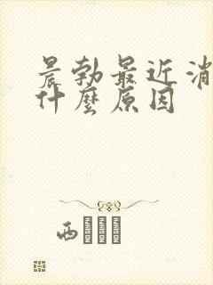 晨勃最近消失了什么原因