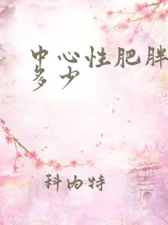 中心性肥胖腰围多少