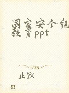 国家安全观学习教育ppt