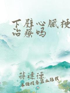 下壁心脏梗塞能治疗吗