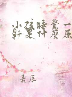 小孩睡觉一直打鼾是什么原因