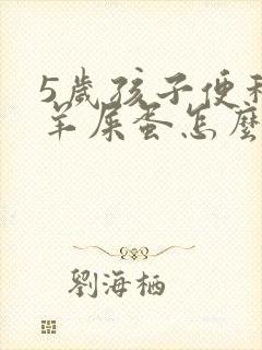 5岁孩子便秘拉羊屎蛋怎么办