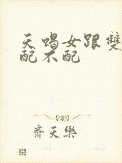 天蝎女跟双鱼男配不配