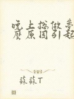 晚上总做梦是什么原因引起的