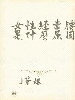 女性经常腰酸痛是什么原因