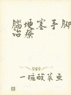 脑埂塞手脚麻木治疗