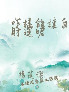 咋样能让自己有财运呢