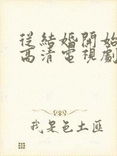 从结婚开始恋爱高清电视剧免费观看