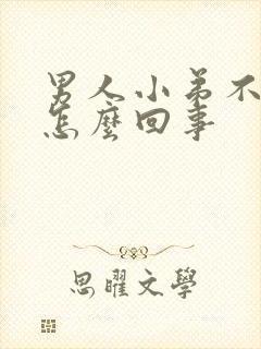 男人小弟不硬是怎么回事