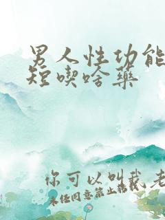 男人性功能时间短吃啥药