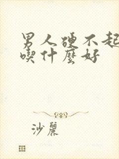 男人硬不起来了吃什么好