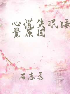 心慌失眠睡不着觉原因