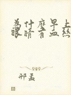 为什么早上起来眼睛有血丝