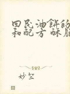 回民油饼的做法和配方 酥脆蓬松