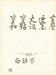 宝宝大便有奶瓣和粘液怎么回事