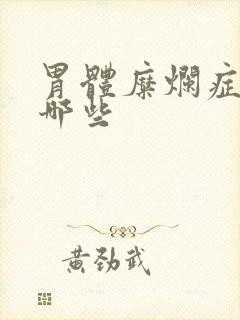 胃体糜烂症状有哪些