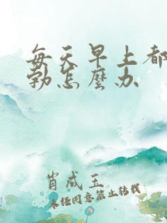 每天早上都有晨勃怎么办