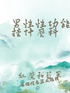 男性性功能低下挂什么科