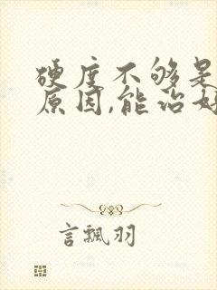 硬度不够是什么原因,能治好吗