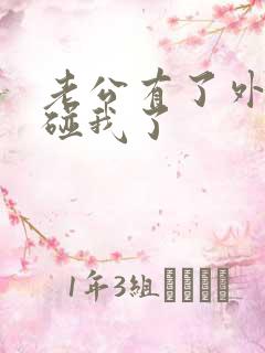 老公有了外遇不碰我了