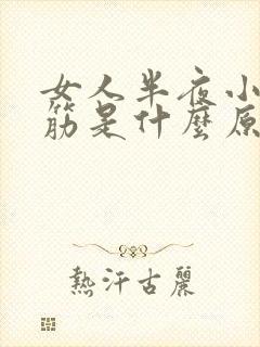 女人半夜小腿抽筋是什么原因引起的