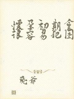 怀孕初期会不会很容易犯困