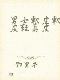 男士软皮软底的皮鞋真皮