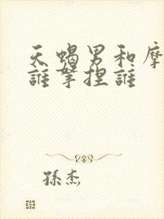 天蝎男和摩羯女谁拿捏谁