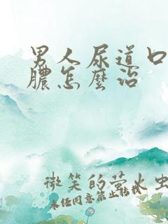 男人尿道口流黄脓怎么治