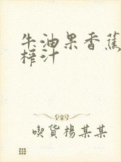 牛油果香蕉酸奶榨汁