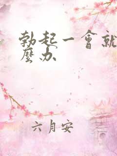 勃起一会就软怎么办