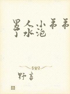 男人小弟弟上长了水泡