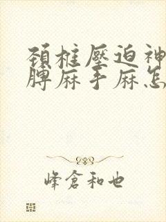 颈椎压迫神经胳膊麻手麻怎么治疗