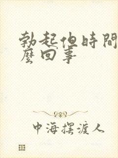 勃起但时间短怎么回事