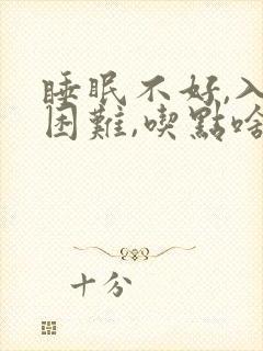 睡眠不好,入睡困难,吃点啥