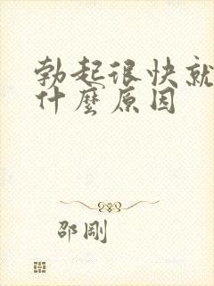 勃起很快就软是什么原因