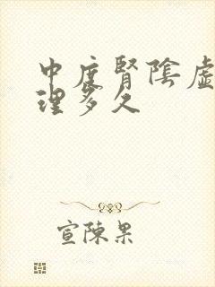 中度肾阴虚要调理多久