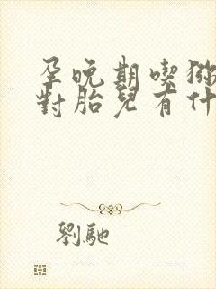 孕晚期吃猕猴桃对胎儿有什么好处