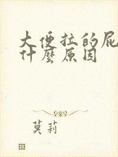 大便拉的屁眼疼什么原因