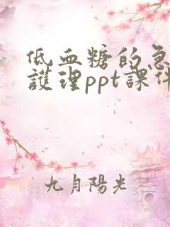 低血糖的急救与护理ppt课件