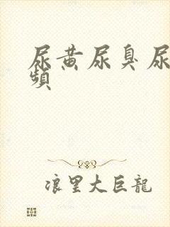 尿黄尿臭尿急尿频