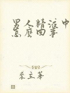 男人精液中带血怎么回事