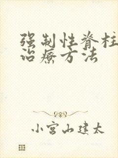 强制性脊柱炎能治疗方法