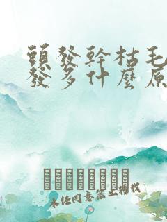 头发干枯毛躁白发多什么原因