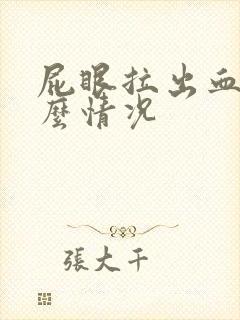 屁眼拉出血是什么情况