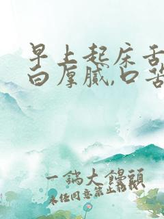 早上起床舌苔黄白厚腻,口苦怎么回事