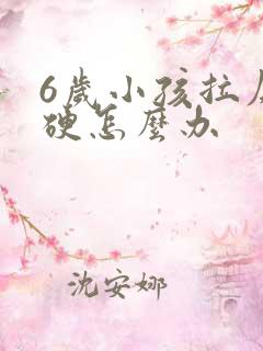 6岁小孩拉屎干硬怎么办