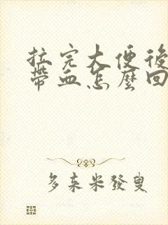 拉完大便后纸上带血怎么回事